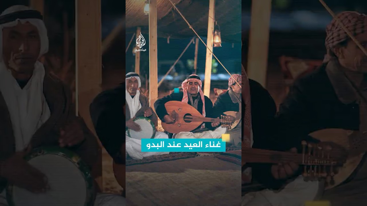 "عالعين موليتين" حاضرة في جلسات البدو خلال العيد