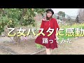 乙女パスタに感動/踊ってみた/タンポポ