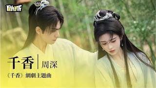 Download lagu 【影視劇ost】周深 | 千香《千香》網劇主題曲 The Eternal Fragrance OST #宋威龍 #鞠婧祎 #lyrics