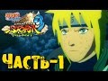 Прохождение Naruto Shippuden: Ultimate Ninja Storm 3 Full Burst - Часть 1 ᴴᴰ 1080p