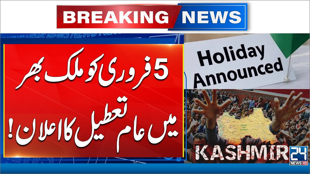 Nationwide Holiday Announced on 5th February - Breaking News - 24 News HD