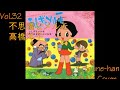 Vol.32: ふしぎなメルモ, 高橋洋子, Kitsune-han BIAB Cover