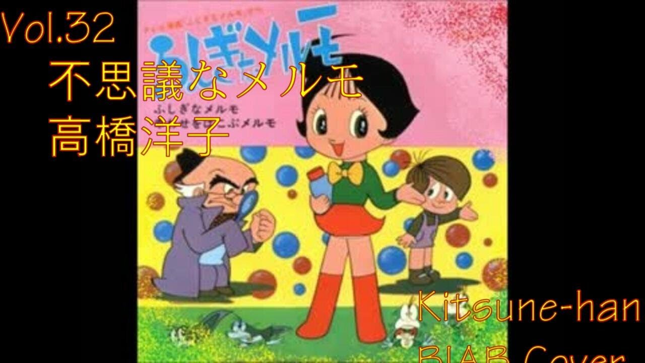 Vol.32: ふしぎなメルモ, 高橋洋子, Kitsune-han BIAB Cover - YouTube