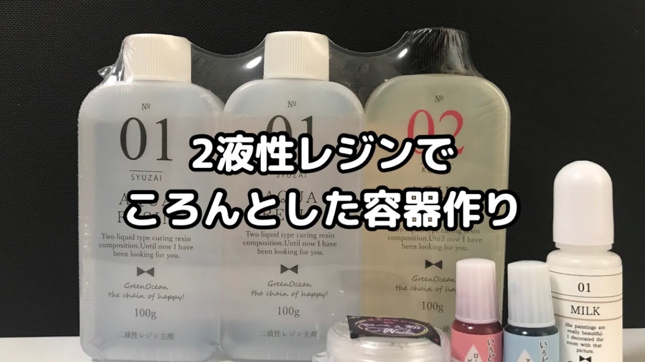 レジン】vol.236 2液性レジンでころんとした容器作り - YouTube