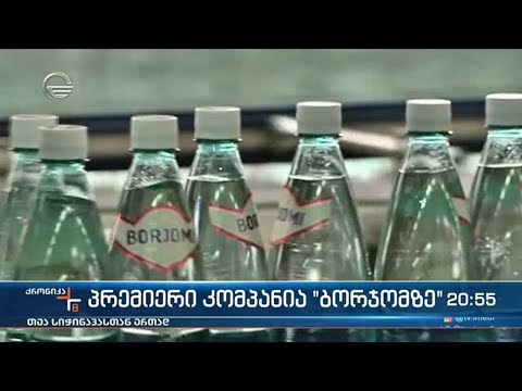 პრემიერი კამპანია „ბორჯომზე“