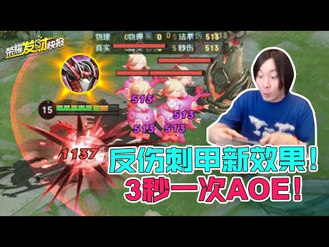 【荣耀发财快报】3件装备大增强！反伤刺甲真的满身是刺！3秒一次AOE看哭射手