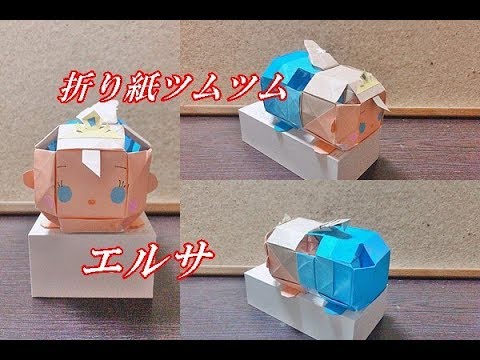 立体折り紙 ツムツム エルサの折り方を簡単に How To Make Elsa Origami Youtube