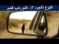 الفزع الجزء الثاني فلم رعب قصير