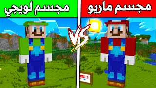 فلم ماين كرافت : مجسم لويجي ضد مجسم ماريو !!؟ 🔥😍