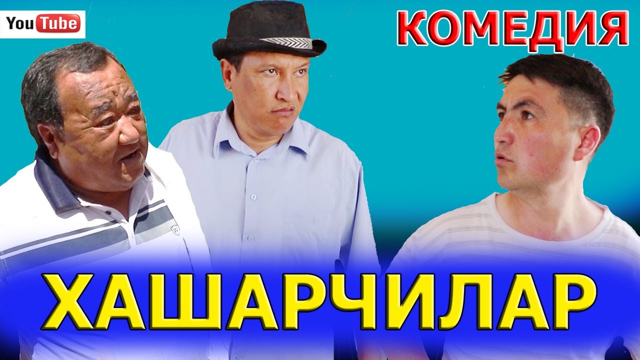 Хашарчилар. Комедия