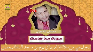 الشيخ مصطفى اللاهوني سورة سبأ كاملة تسجيل حي من مسجد السلطان حسن من صلاة القيام والتراويح