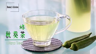 有效減肥降脂降血糖的秋葵綠茶How to make Okra Green Tea ...