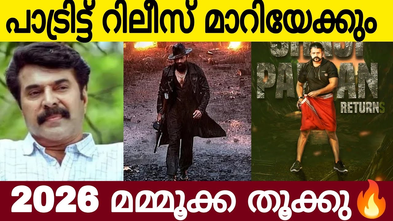 പാട്രിട്ട് റിലീസ് മാറിയേക്കും| 2026 മമ്മൂക്ക തോക്കും 🔥| Mammootty 