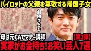 【お嬢様】実家がお金持ちのお笑い芸人7選パート2【お坊ちゃま】