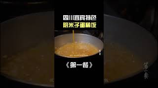 四川宜宾人清晨最爱的那丝甜：阴米子蛋稀饭！| China Zone - 纪录片