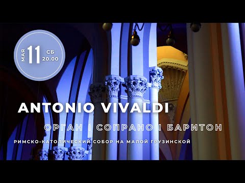 Видео: Antonio Vivaldi. Орган, сопрано, баритон – концерт в Соборе на Малой Грузинской
