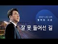 잘 못 들어선 길 [신동욱 앵커의 시선]