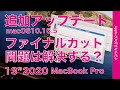 2020年13”MacBook Proファイナルカット問題・macOS10.15.5追加アップデートとフルディスクアクセスで解決できるのか？レインボーカーソル連発問題