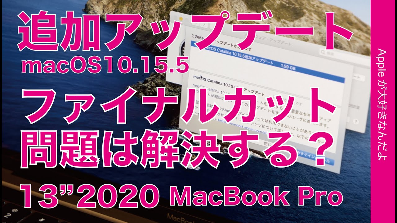 2020年13”MacBook Proファイナルカット問題・macOS10.15.5追加