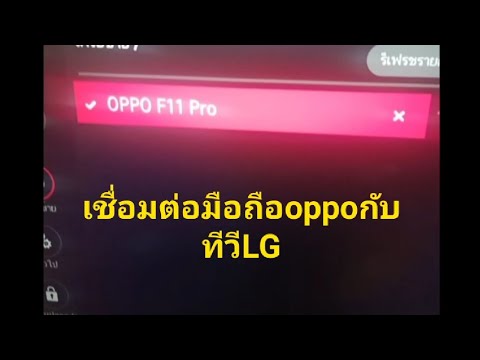 ราคา โทรศัพท์ lg 2022 Update เชื่อมต่อมือถือoppoกับทีวีLGง่ายๆโดยTVไม่ต้องต่อWiFiบ้าน