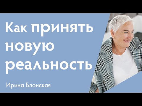 Как принять изменения и новую реальность? | Ирина Блонская