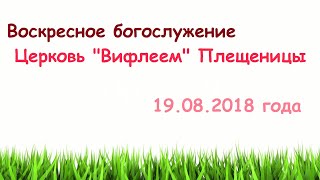 Воскресное богослужение 19.08.2018 года