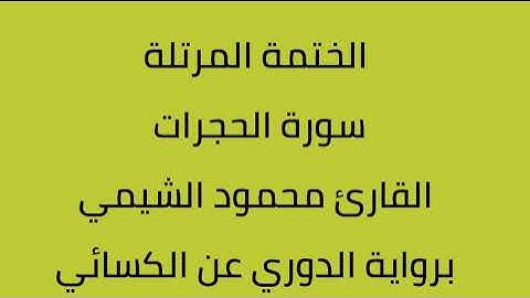 سورة الحجرات القارئ محمود الشيمي برواية الدوري عن الكسائي
