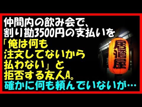 【その神経がわからん話】仲間内の飲み会で、割り勘3500円の支払いを「俺は何も注文してないから払わない」と拒否する友人A。確かに何も頼んでいなかったが…