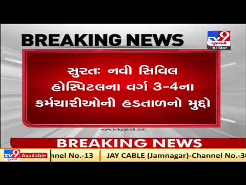 Finally agitating Class 3,4 workers of New Civil hospital received salary | Surat | Tv9GujaratiNews