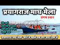 Prayagraj Magh mela 2026 | प्रयागराज गंगा स्नान | Prayagraj Complete Tour | Prayagraj #sangam