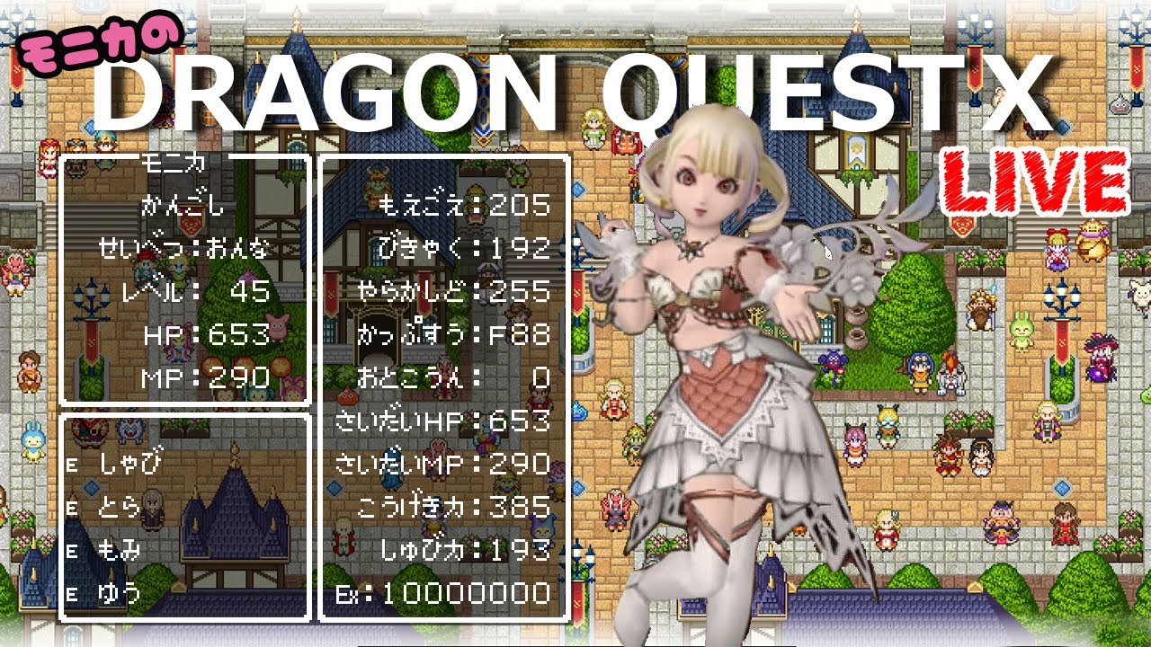 Monicaのむちむちチャンネル ドラクエｘ 日課 Etc ネタばれあり Youtube