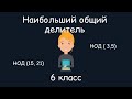 Наибольший общий делитель. 6 класс