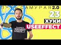 23 - Hook useEffect / React JS - Путь Самурая 2.0 (+github api)