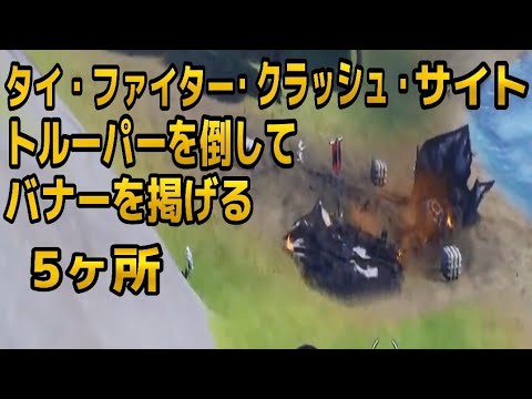 フォートナイト スターウォーズ タイファイタークラッシュサイトでバナーを掲げ場所を確保する5ヶ所 Fortnite Star Wars Youtube フォートナイト スターウォーズ タイファイタークラッシュサイトでバナーを掲げ場所を確保する5ヶ所 Fortnite Star Wars Youtube