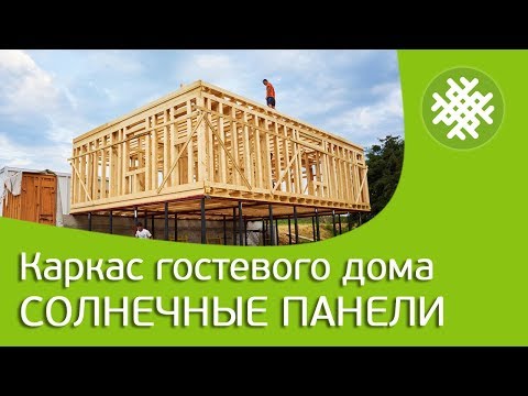 Солнечные панели. Как сделать водоем. Строим каркасный дом.