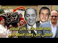 عندما كان النظام الملكي على وشك السقوط كواليس ليلة البيعة كيف تم تنصيب الملك محمد السادس عندما كان النظام الملكي على وشك السقوط كواليس ليلة البيعة كيف تم تنصيب الملك محمد السادس