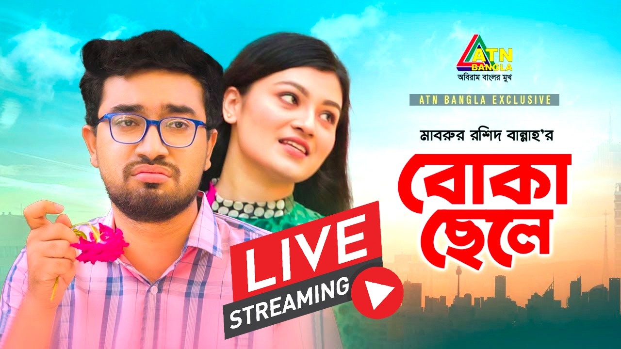 জোভানের জনপ্রিয় বাংলা নাটক 