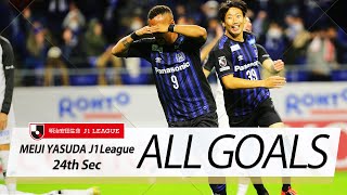 Ｊ１第24節の全ゴールまとめ！ALL GOALS:明治安田生命Ｊ１第24節