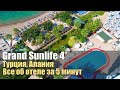 Grand Sunlife 4*, Алания, Авсалар. Быстрый обзор