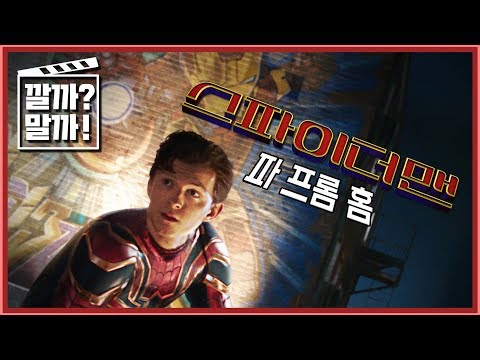 예고편 리액션 &amp;quot;스파이더 맨: 파 프롬 홈&amp;quot; - 가루 문제는 어떻게 해결할까요?