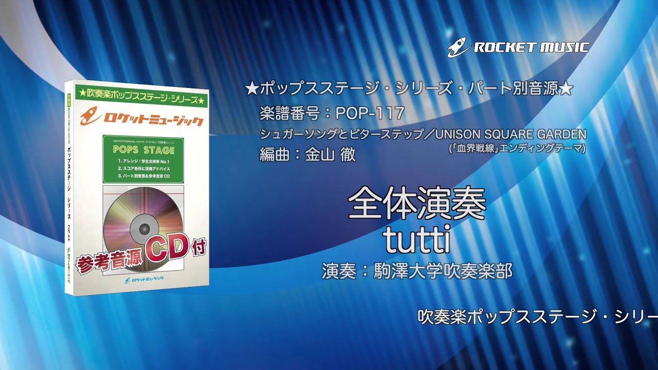 吹奏楽譜 シュガーソングとビターステップ 参考cd付 ロケットミュージック 金山徹arr