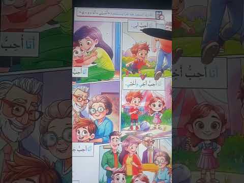 قصة أحب أسرتي للصف الأول الإبتدائي منهج ٢٠٢٦