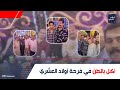 الأكل يكفي مصر كلها والدعوات عاملة حكاية فرح أولاد العشري اللي قلب مصر كلها