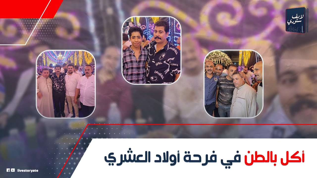 الأكل يكفي مصر كلها والدعوات عاملة.. حكاية فرح أولاد العشري اللي قلب مصر كلها...