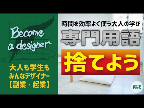 【時間を有効に使う大人の学び】専門用語を捨てよう　学ばなくて良い理由　デザイン用語を例に大人の学びにおける専門用語の扱いについて