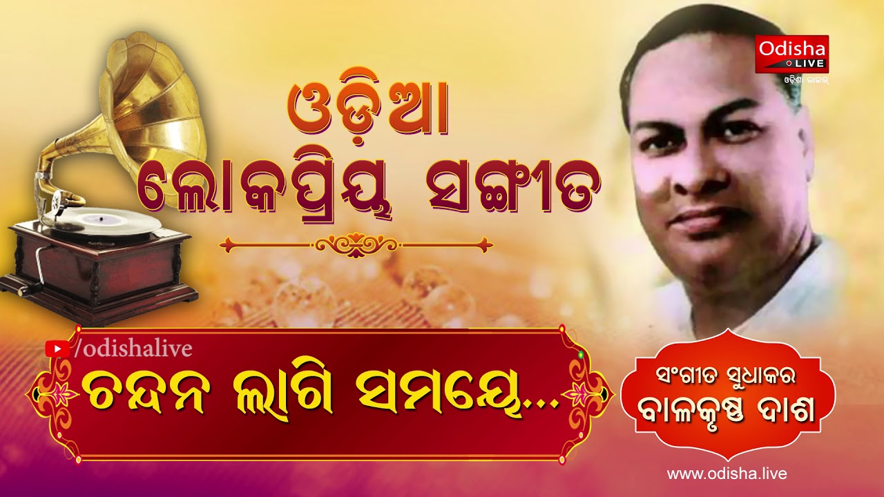     Chandana Lagi Samaye by Balakrushna Das  Odia Devotional