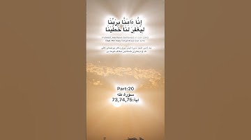 Surah Taha Quran Kareem part:20 سورة طه آية: 73,74,75 tilawat Quran Pak ayah