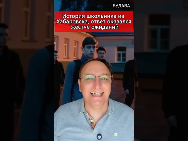 🔥 История школьника из Хабаровска, ответ оказался жёстче ожиданий. #БулаваНовости #МировыеНовости