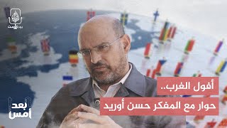 أفول الغرب.. حوار مع المفكر حسن أوريد | بودكاست بعد أمس