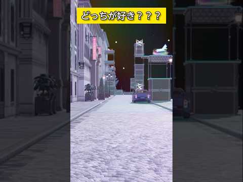 どっちが好き？？？ #ポケモン #ポケモンza